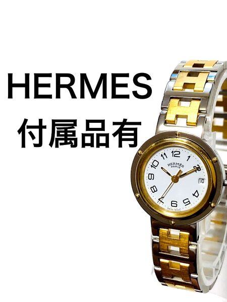 極美品! HERMES エルメスクリッパー 3針 仕上げ済み レディース腕時計