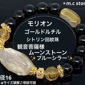 モリオン ゴールドルチル 観音菩薩様ムーンストーン シトリン回紋珠 魔除け 財運 幸運 開運 パワーストーン 天然石