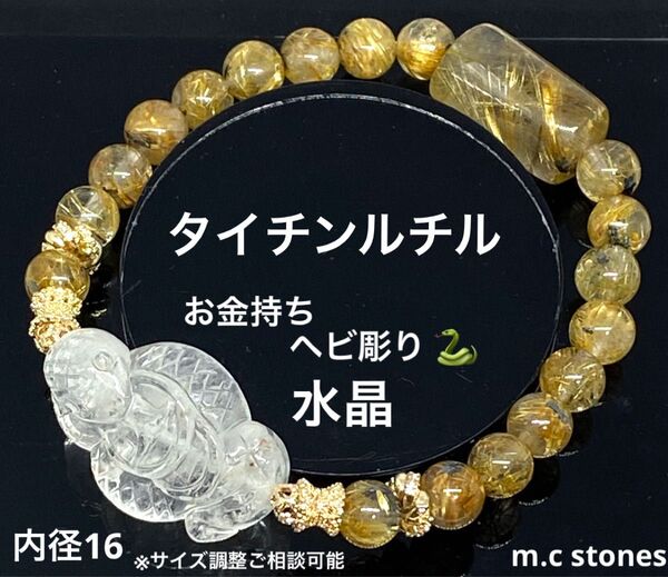 タイチンルチル お金持ちヘビ彫り水晶 金運 財運 幸運 仕事運 浄化 開運 天然石 パワーストーン