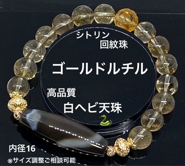 高品質白ヘビ天珠 ゴールドルチル シトリン回紋珠 金運 財運 幸運 繁栄 天然石 パワーストーン