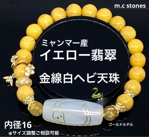 金線白ヘビ天珠 ミャンマー産イエロー翡翠 ゴールドルチル 金運 財運 厄除け 邪気払い 開運 天然石 パワーストーン