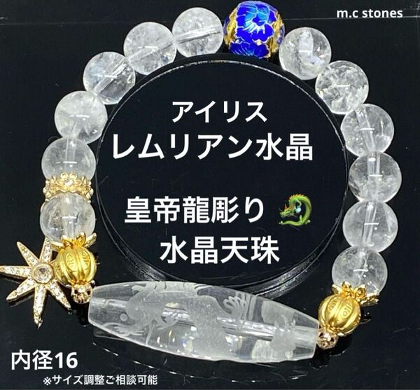 皇帝龍彫り水晶天珠 アイリスレムリアン水晶 幸運 厄除け 邪気払い 浄化 天然石 パワーストーン