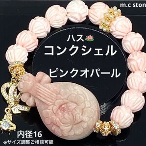 コンクシェル ピンクオパール 精神安定 癒し 愛情 思いやり 天然石 パワーストーン