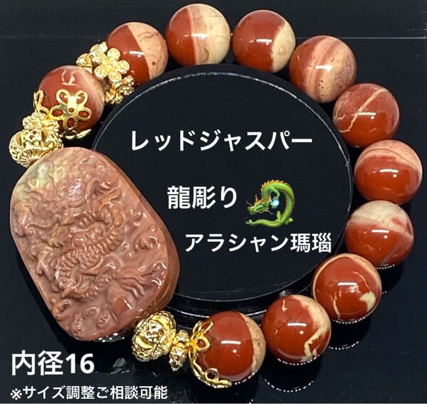 レッドジャスパー 龍彫りアラシャン瑪瑙 魔除け 邪気除け ヒーリングストーン 天然石