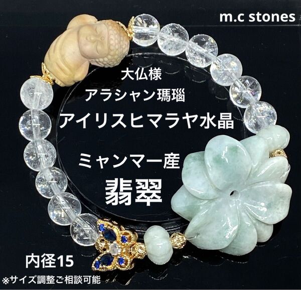 アラシャン瑪瑙大仏様 アイリスヒマラヤ水晶 ミャンマー産翡翠 魔除け 厄除け 浄化 天然石 パワーストーン