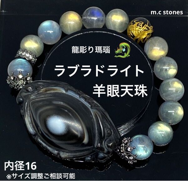 羊眼天珠 龍彫り瑪瑙 ラブラドライト 魔除け 邪気払い 金運 幸運 願望成就 天然石 パワーストーン