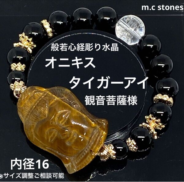 タイガーアイ観音菩薩様 オニキス 般若心経彫り水晶 魔除け 金運 仕事運 幸運 願望成就 浄化 天然石 パワーストーン