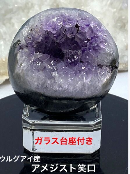 ウルグアイ産 アメジスト笑口 スフィア ガラス台座付き 風水 パワーストーン 天然石 クラスター