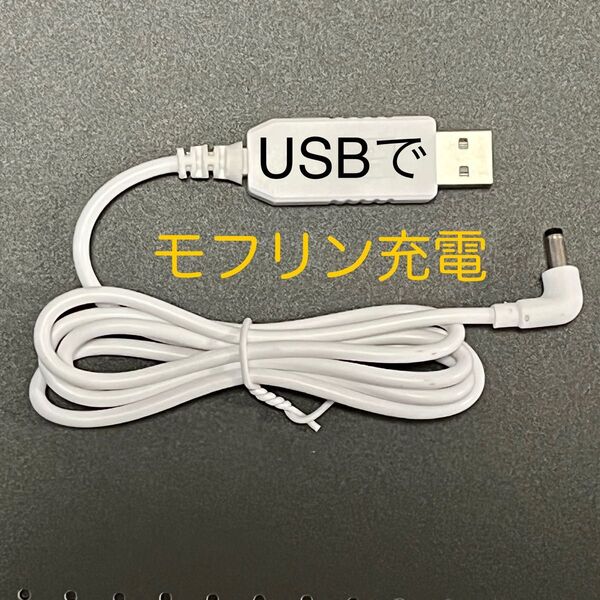 Moflin充電ケーブル USBでモフリン充電