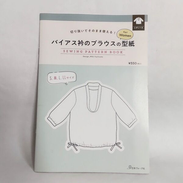 バイアス衿のブラウスの型紙 S M L LL レディース 日本ヴォーグ社 ソーイングパターンブック 型紙 パターン ハンドメイド