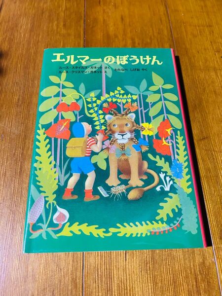 エルマーのぼうけん(福音間書店)