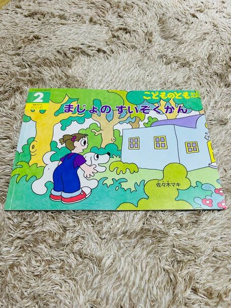 まじょのすいぞくかん(福音館書店)