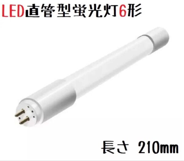 直管蛍光灯6形代替LED 210mm 白色 仏具 仏壇 照明