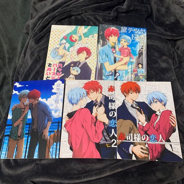 黒子のバスケ 黒バス 赤司征十郎×黒子テツヤ 同人誌5冊セット