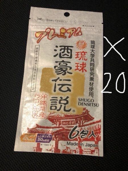 数量限定特価 プレミアム酒豪伝説 120個 賞味期限2026年3月 バラ発送