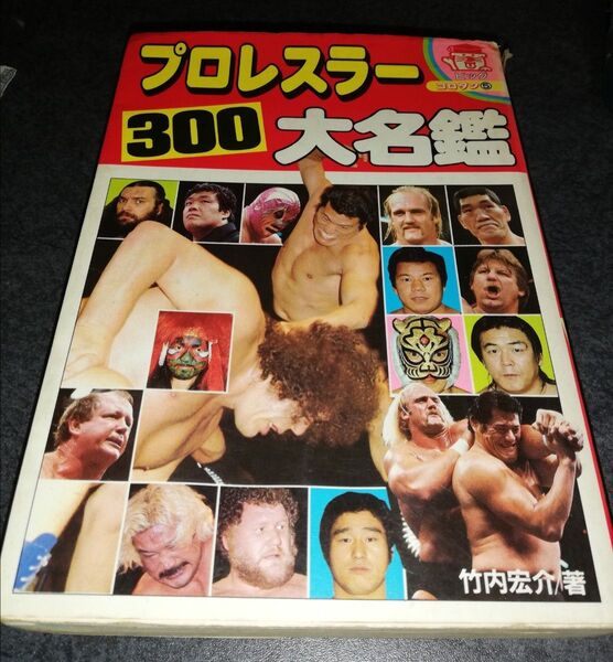 プロレスラー300 大名鑑 小学館 ビッグコロタン⑤ プロレス 竹内宏介 希少