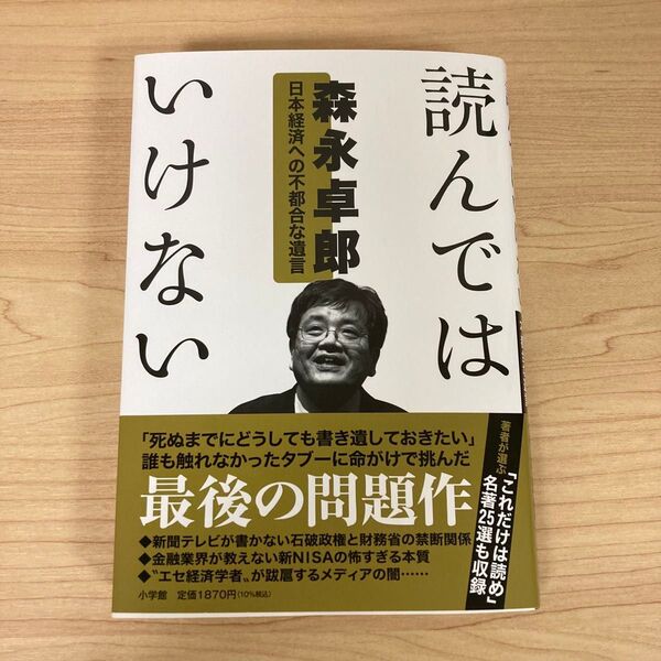 読んではいけない 日本経済への不都合な遺言 森永卓郎/著