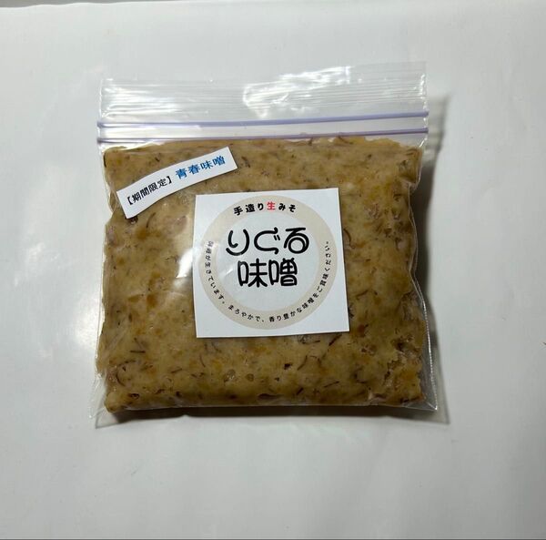 【期間限定・お試し用】☆青春味噌☆りぐる味噌200g