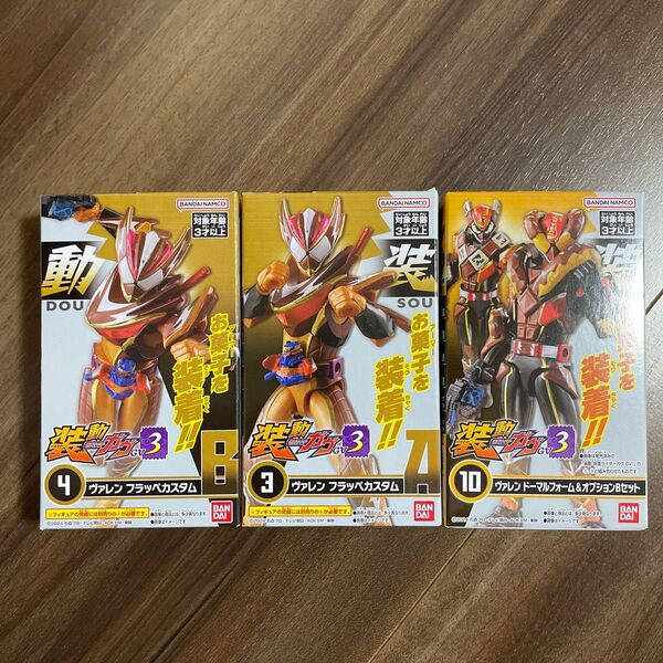 装動 仮面ライダーガヴ GV3 ヴァレン フラッペカスタム ドーマル チョコルド オプションセット フィギュア