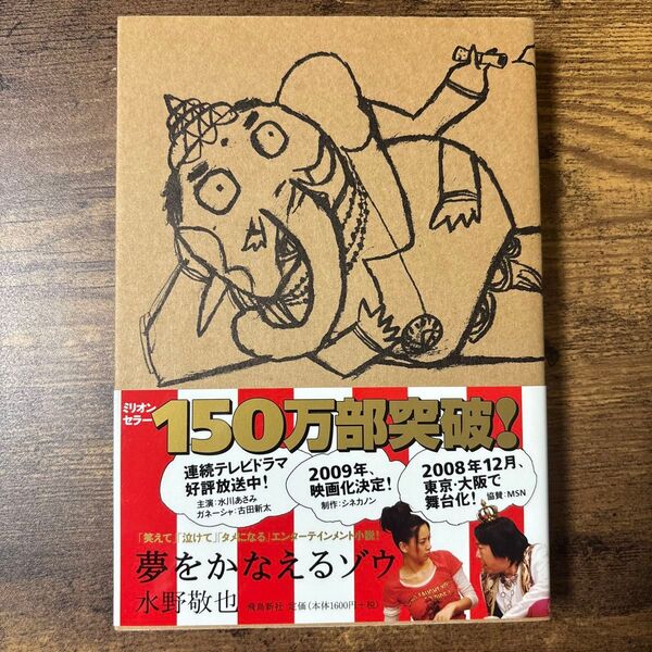 夢をかなえるゾウ 水野敬也/〔著〕