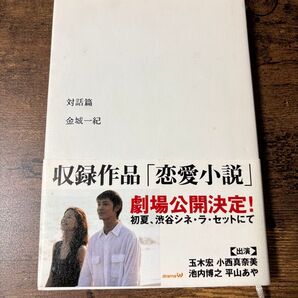 対話篇 金城一紀/著