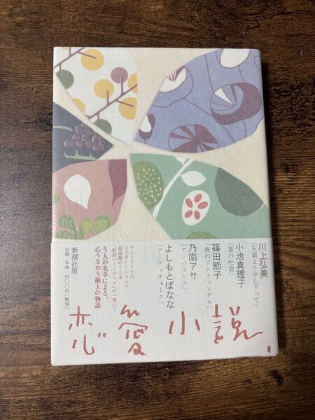 恋愛小説 川上弘美/〔ほか〕著
