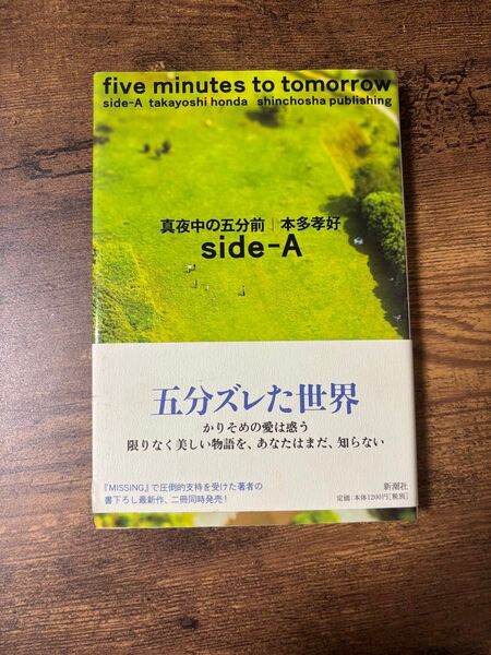 真夜中の5分前 side-A 本多孝好/著