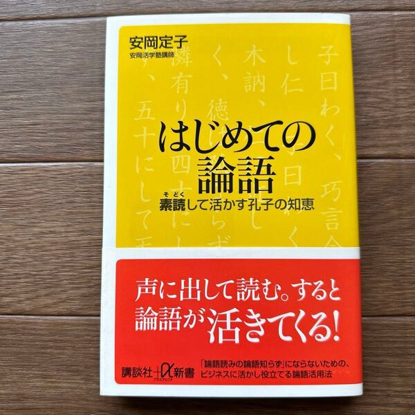 初版/はじめての論語 素読して活かす孔子の知恵 (講談社+α新書 620-1A) 安岡定子/〔著〕
