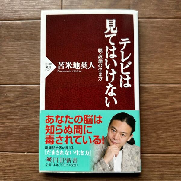 テレビは見てはいけない 脱・奴隷の生き方 (PHP新書 629) 苫米地英人/著