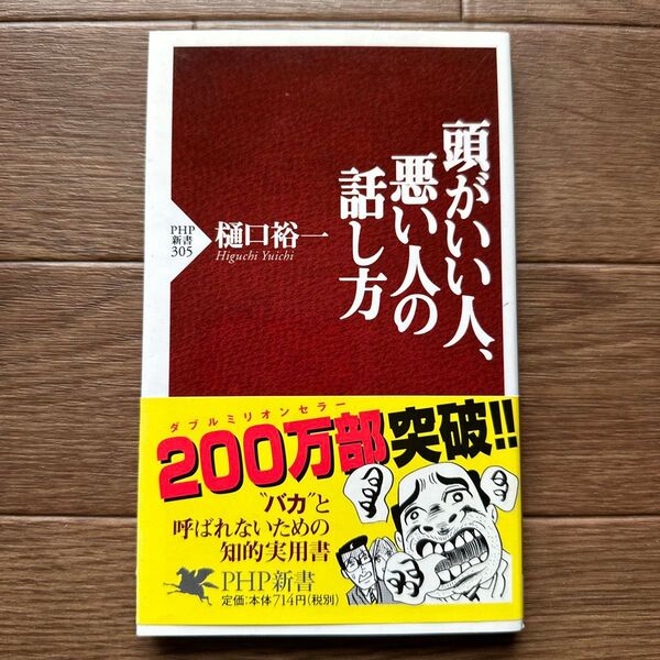 頭がいい人、悪い人の話し方 (PHP新書 305) 樋口裕一/著