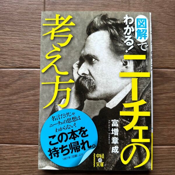 図解でわかる!ニーチェの考え方 (中経の文庫 と-6-1) 富増章成/著