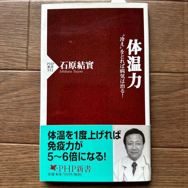 体温力 “冷え”をとれば病気は治る! (PHP新書 551) 石原結実/著