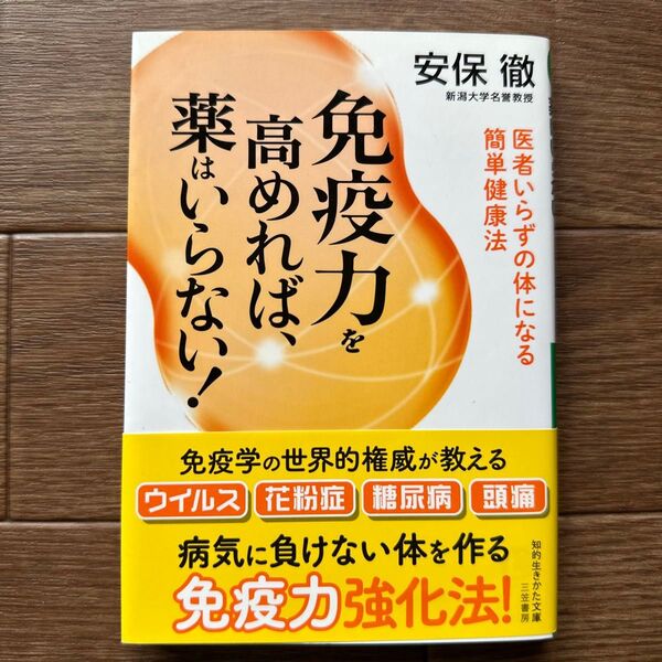 免疫力を高めれば、薬はいらない! (知的生きかた文庫 あ34-4 LIFE) 安保徹/著
