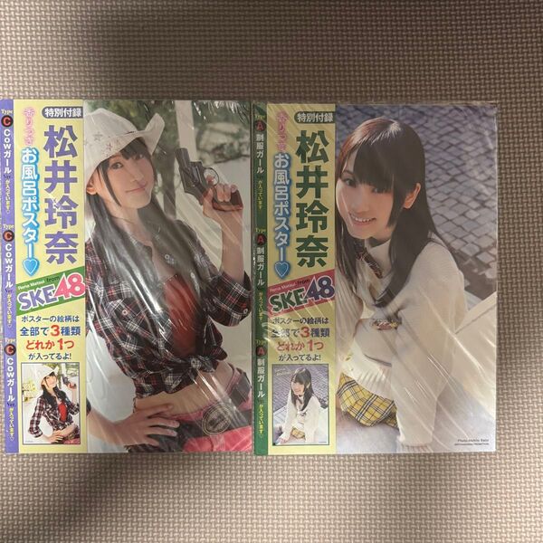 未開封 非売品 松井玲奈 香りつき お風呂ポスター 2種セット 制服ガール Cowガール ヤングアニマル 付録 断捨離 AKB