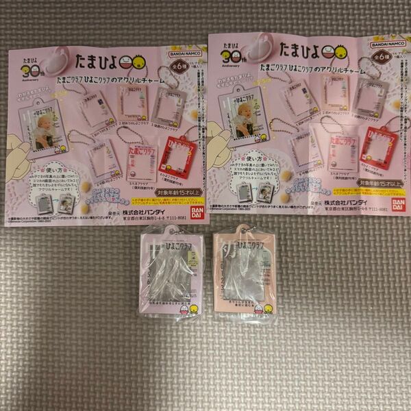 内袋未開封 たまひよ アクリルチャーム 2コセット ガチャガチャ 初めてのひよこクラブ 中期のひよこクラブ ブックレット付 断捨離