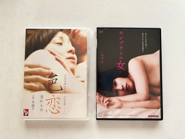 【新品未使用】色恋 濡れる女& モンブランの女 セル版DVD 特別2枚セット 純正ケース付