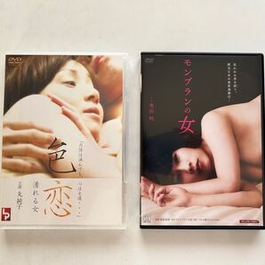 【新品未使用】色恋 濡れる女& モンブランの女 セル版DVD 特別2枚セット 純正ケース付