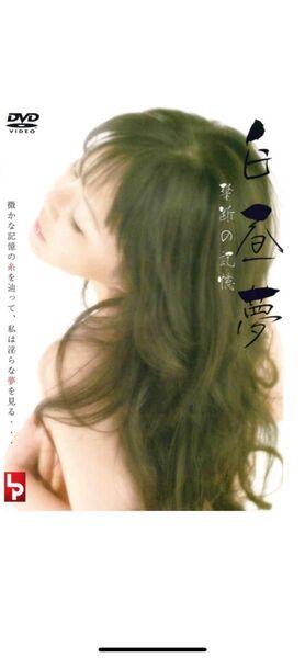 【新品未使用】白昼夢 〜禁断の記憶〜 セル版DVD