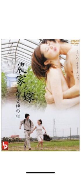 【新品未使用】農家の嫁 〜夫婦交換の村〜 セル版DVD