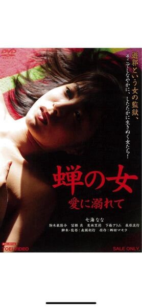 【新品未使用】蝉の女 愛に溺れて 七海なな 主演 セル版DVD