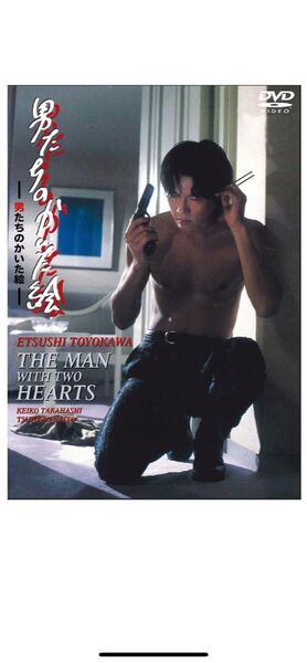 【新品未使用・貴重】男たちのかいた絵 高橋恵子 豊川悦司 主演 セル版DVD