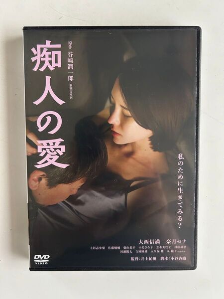 【新品未使用】痴人の愛 グラビアアイドル 奈月セナ 主演 セル版DVD
