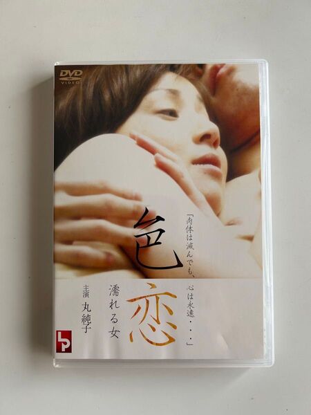 【新品未使用】色恋 濡れる女 丸純子 主演 セル版DVD 純正ケース付き