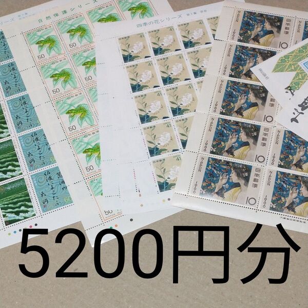 未使用 記念切手 5200円分 C19