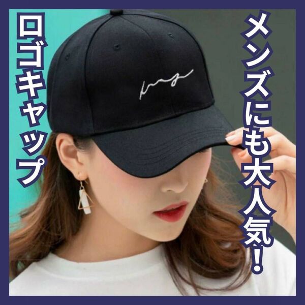 キャップ レディース メンズ 帽子 黒 ブラック ロゴ シンプル アウトドア 日除け 紫外線対策 夏