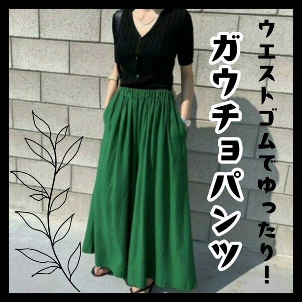 ガウチョパンツ レディース ワイドパンツ 緑 グリーン ウエストゴム ゆったり 春 夏
