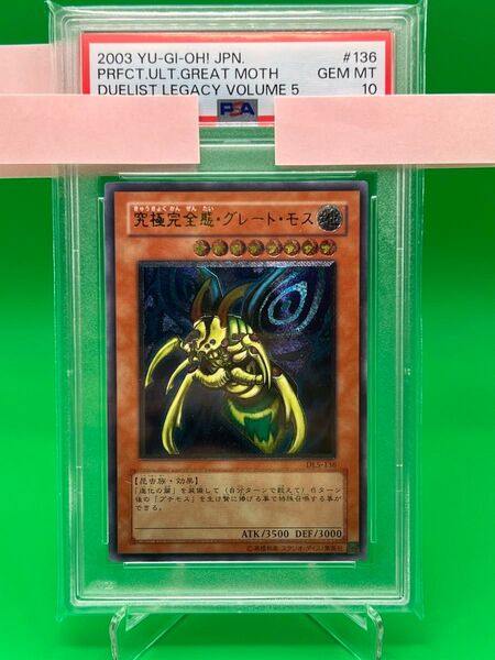 究極完全態・グレート・モス PSA10