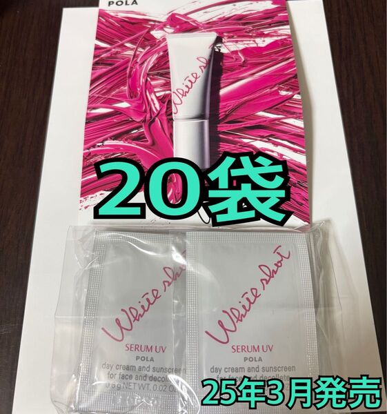 新商品 POLAホワイトショット セラムUV サンプル20袋
