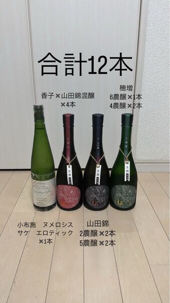 産土 香子×山田錦 混醸、穂増 四農釀・六農釀 山田錦 二農釀・五農釀、小布施ワイナリー ヌメロシス エロティックの12本セット