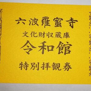 京都 六波羅蜜寺 令和館 特別拝観券 2名まで可 空也像 観光